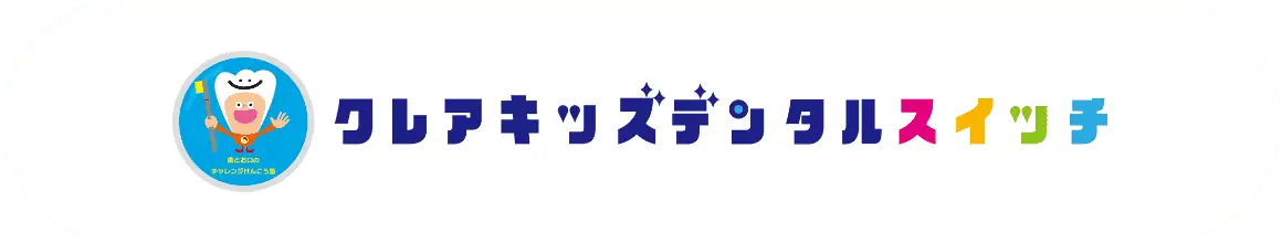 クレアキッズデンタルスイッチ